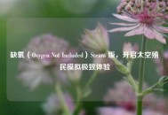 缺氧（Oxygen Not Included）Steam 版，开启太空殖民模拟极致体验