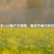 无CSGO账户不用慌，解决方案已就位