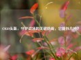 CSGO头盔，守护战场的关键防线，它能挡几枪？