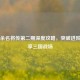 三国杀名将传第二期深度攻略，突破进阶，畅享三国战场