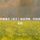 王者荣耀 *** （蛇王）加点攻略，开启战斗新征程