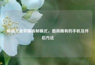解锁王者荣耀高帧模式，值得拥有的手机及开启 *** 