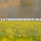 Steam 无法下载游戏问题的原因探寻与解决方案