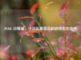 PUBG 日韩服，小丑乱象背后的游戏生态危机