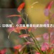 PUBG 日韩服，小丑乱象背后的游戏生态危机