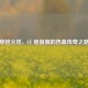 穿越火线，CF 炮盲狙的热血传奇之路