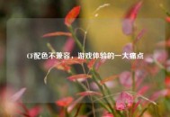 CF配色不兼容，游戏体验的一大痛点