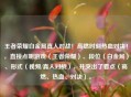 王者荣耀白金局真人对战！高燃时刻热血对决！，直接点明游戏（王者荣耀）、段位（白金局）、形式（视频/真人对战），并突出了看点（高燃、热血、对决）。