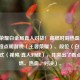 王者荣耀白金局真人对战！高燃时刻热血对决！，直接点明游戏（王者荣耀）、段位（白金局）、形式（视频/真人对战），并突出了看点（高燃、热血、对决）。