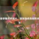 从王者荣耀连败图片，窥探游戏背后的百态人生