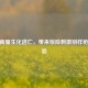 CF越南服生化逃亡，带来惊险 *** 别样枪战体验