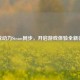 游戏动力Steam同步，开启游戏体验全新征程
