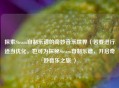 探索Steam自制乐谱的奇妙音乐世界（若要进行适当优化，也可为探秘Steam自制乐谱，开启奇妙音乐之旅 ）