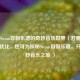 探索Steam自制乐谱的奇妙音乐世界（若要进行适当优化，也可为探秘Steam自制乐谱，开启奇妙音乐之旅 ）
