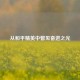 从和平精英中瞥见奋进之光