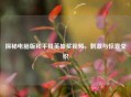 探秘电脑版和平精英抽奖视频， *** 与惊喜交织
