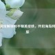 手机 *** 解锁和平精英皮肤，开启海岛时尚之旅