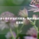 三国杀十周年祈福武将精测，揭秘祈福武将深度奥秘