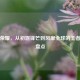 王者荣耀，从初露锋芒到风靡全球的王者历程盘点