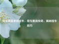 和平精英老将摇车，续写赛场传奇，揭秘摇车技巧