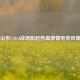 山东CSGO战场掀起热血 *** 电竞风暴