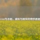 CSGO与水稻，虚拟与现实的奇妙邂逅