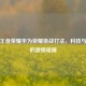 揭秘王者荣耀华为荣耀挑战打法，科技与游戏的 *** 碰撞