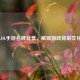 探秘LOL手游名牌背景，解锁游戏背后文化密码