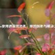 Steam使用遇蓝屏危机，原因剖析与解决之道