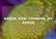奋进新征程，续写之一个百年目标辉煌，探寻其目标内涵
