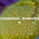 Steam平台修路搭桥游戏，圆你虚拟世界基建梦想