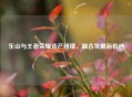 乐山与王者荣耀资产碰撞，融合发展新机遇