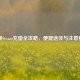 澳洲Steam充值全攻略，便捷途径与注意要点
