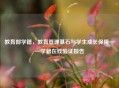 教育部学籍，教育管理基石与学生成长保障——学籍在线验证报告