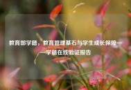 教育部学籍，教育管理基石与学生成长保障——学籍在线验证报告