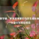 教育部学籍，教育管理基石与学生成长保障——学籍在线验证报告