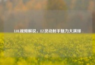 LOL视频解说，EZ灵动射手魅力大演绎