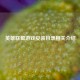 英雄联盟游戏安装目录相关介绍