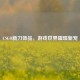 CSGO新刀饰品，游戏世界璀璨新宠