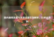 国内通用流量与其他流量区别解析，以移动为例