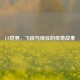CF世界，飞段与绿豆的传奇故事