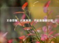 王者荣耀，还翼重做，开启英雄新征程