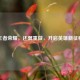 王者荣耀，还翼重做，开启英雄新征程