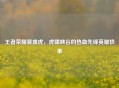 王者荣耀裴擒虎，虎啸峡谷的热血先锋英雄轶事