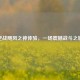 逆战飓风之神体验，一场震撼战斗之旅