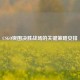 CSGO突围决胜战场的关键策略安排