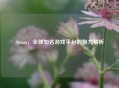 Steam，全球知名游戏平台的魅力解析