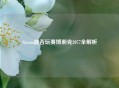 Steam能否玩赛博朋克2077全解析