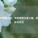 匹配到荣耀王者，开启奇妙王者之旅，匹配时长引关注