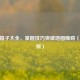 CF跳箱子大全，掌握技巧突破地图障碍（附视频）
